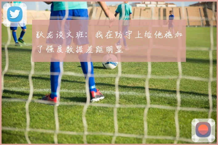 狄龙谈文班：我在防守上给他施加了强度数据差距明显