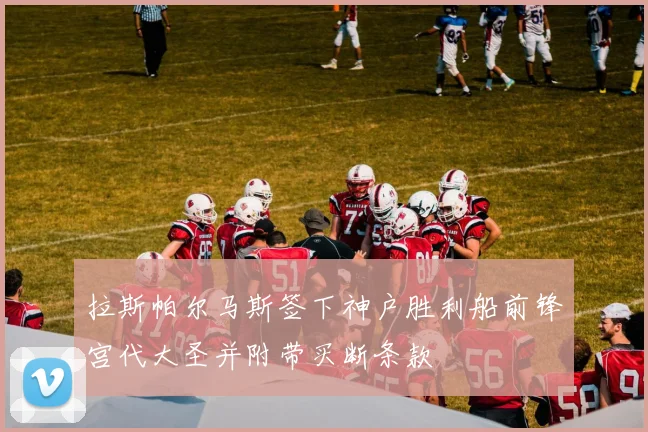 拉斯帕尔马斯签下神户胜利船前锋宫代大圣并附带买断条款