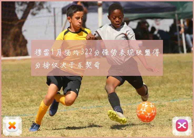 穆雷1月场均322分强势表现联盟得分榜仅次于东契奇